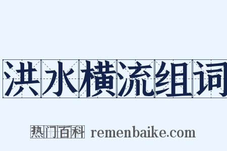 洪水横流组词是什么意思的图片